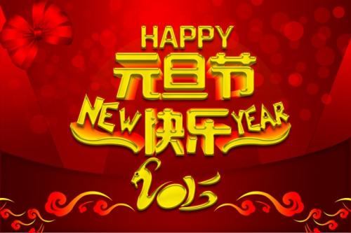海納家人祝大家元旦快樂，新年好