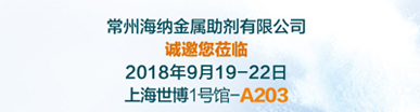 常州海納金屬助劑有限公司展會——邀請函